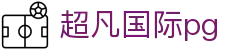 超凡国际pg - 超凡国际网页版 - 开户注册页